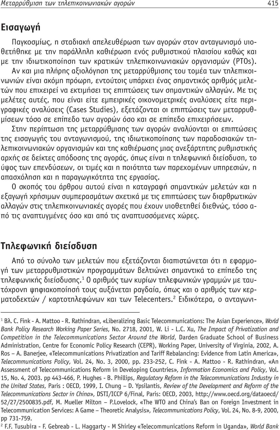 Αν και μια πλήρης αξιολόγηση της μεταρρύθμισης του τομέα των τηλεπικοινωνιών είναι ακόμη πρόωρη, εντούτοις υπάρχει ένας σημαντικός αριθμός μελετών που επιχειρεί να εκτιμήσει τις επιπτώσεις των