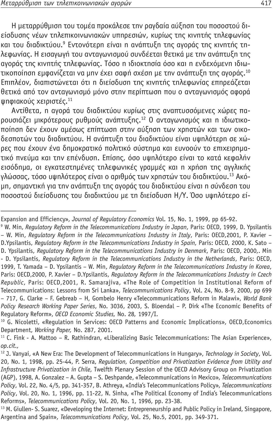 Τόσο η ιδιοκτησία όσο και η ενδεχόμενη ιδιωτικοποίηση εμφανίζεται να μην έχει σαφή σχέση με την ανάπτυξη της αγοράς.