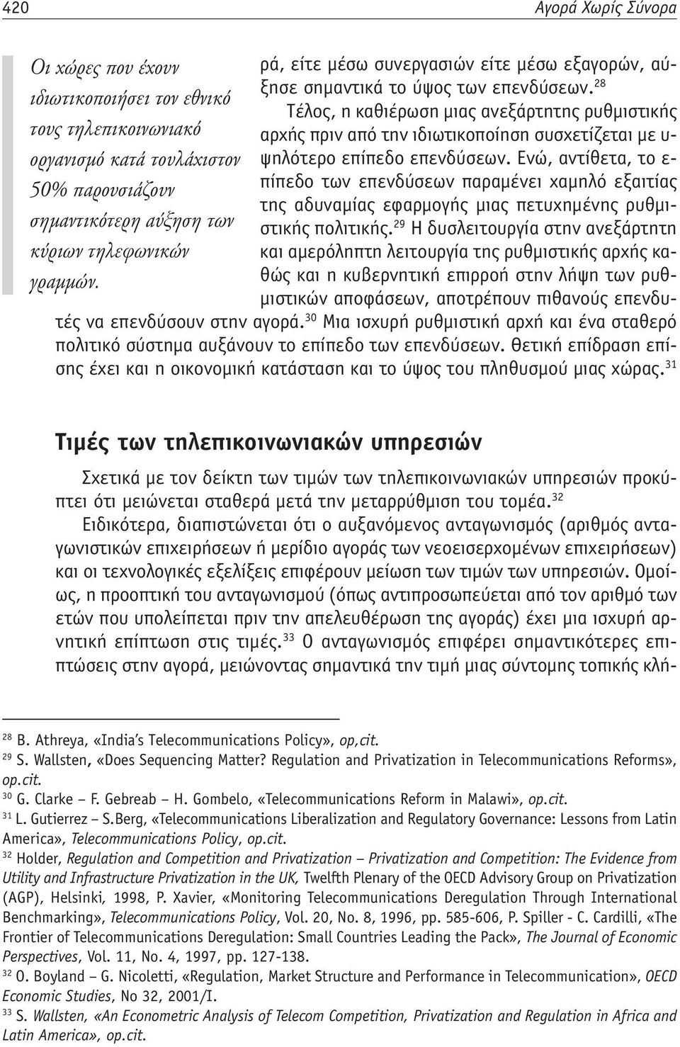 επενδύσεων. Ενώ, αντίθετα, το ε- 50% παρουσιάζουν πίπεδο των επενδύσεων παραμένει χαμηλό εξαιτίας της αδυναμίας εφαρμογής μιας πετυχημένης ρυθμιστικής πολιτικής.