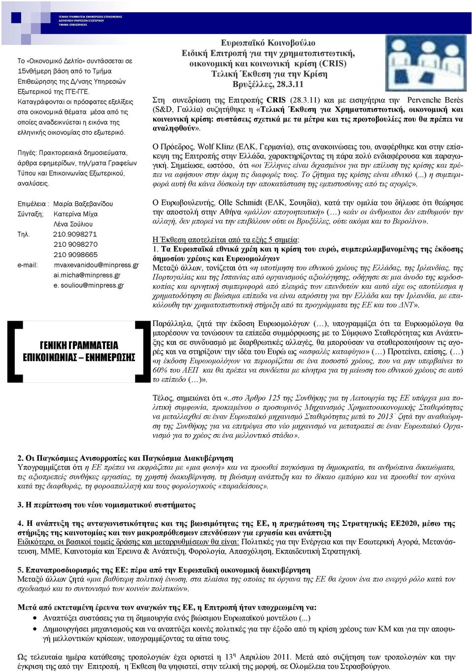 Πηγές: Πρακτορειακά δημοσιεύματα, άρθρα εφημερίδων, τηλ/ματα Γραφείων Τύπου και Επικοινωνίας Εξωτερικού, αναλύσεις. Επιμέλεια : Μαρία Βαξεβανίδου Σύνταξη; Κατερίνα Μίχα Λένα Σούλιου Tηλ. 210.