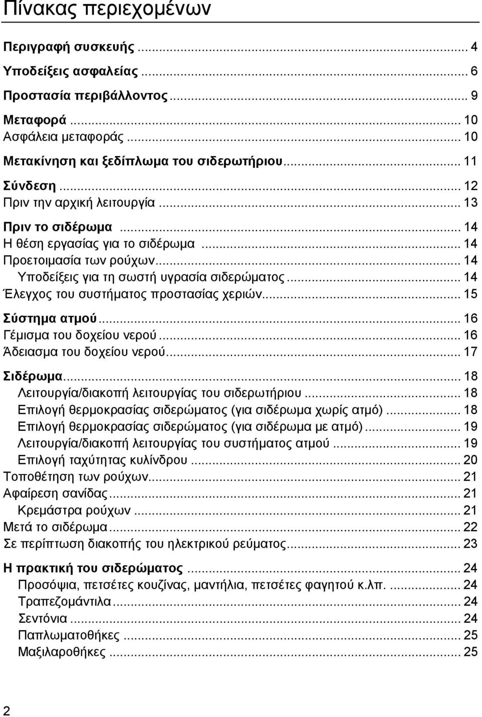 .. 14 Έλεγχος του συστήματος προστασίας χεριών... 15 Σύστημα ατμού... 16 Γέμισμα του δοχείου νερού... 16 Άδειασμα του δοχείου νερού... 17 Σιδέρωμα... 18 Λειτουργία/διακοπή λειτουργίας του σιδερωτήριου.