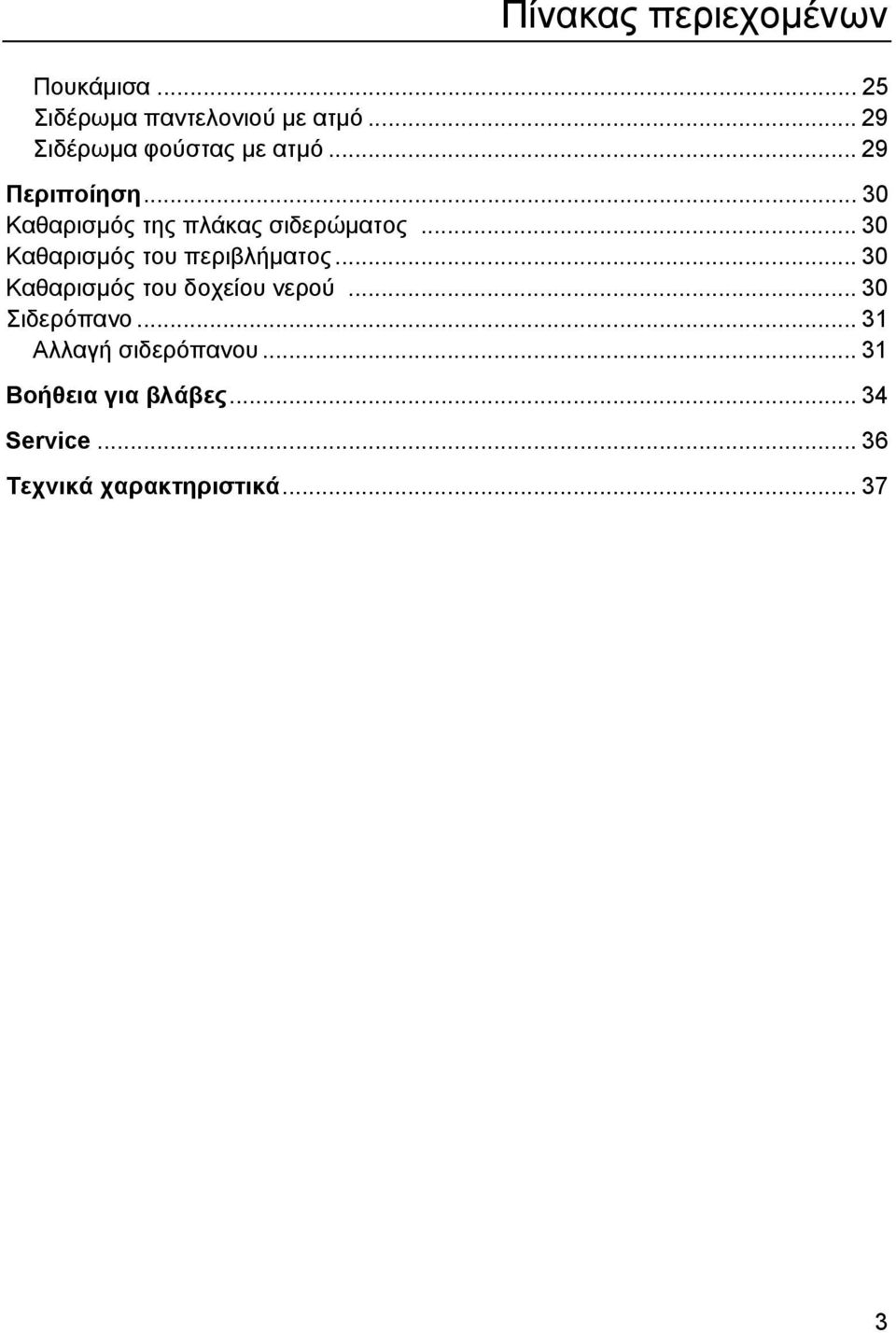 .. 30 Καθαρισμός της πλάκας σιδερώματος... 30 Καθαρισμός του περιβλήματος.