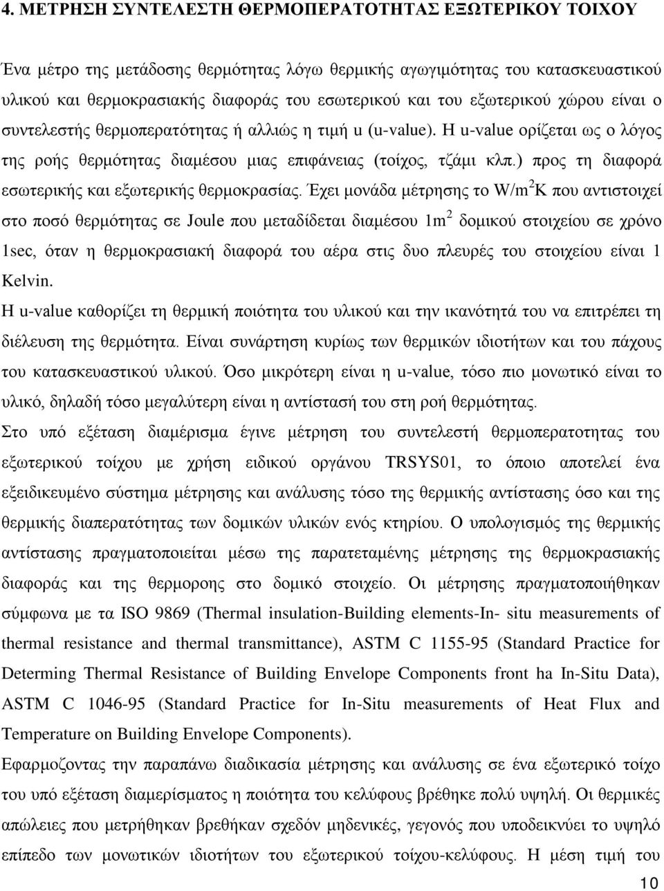 ) προς τη διαφορά εσωτερικής και εξωτερικής θερμοκρασίας.