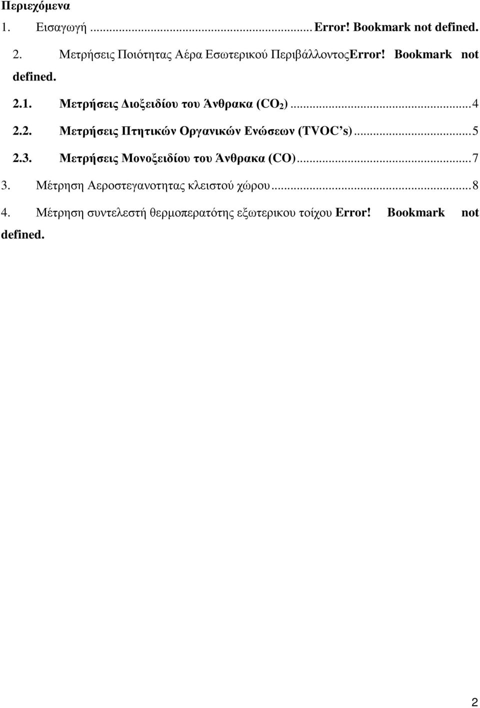 Μετρήσεις Διοξειδίου του Άνθρακα (CO 2 )... 4 2.2. Μετρήσεις Πτητικών Οργανικών Ενώσεων (TVOC s)... 5 2.3.