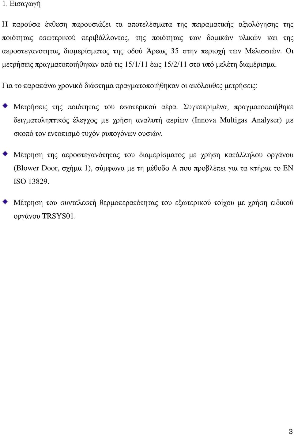 Για το παραπάνω χρονικό διάστημα πραγματοποιήθηκαν οι ακόλουθες μετρήσεις: Μετρήσεις της ποιότητας του εσωτερικού αέρα.