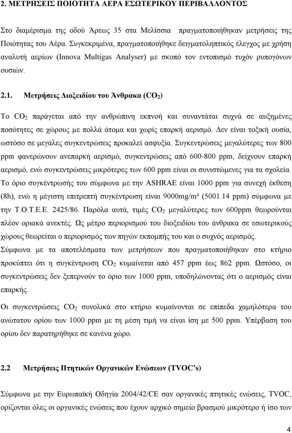 Μετρήσεις Διοξειδίου του Άνθρακα (CO 2 ) Το CO 2 παράγεται από την ανθρώπινη εκπνοή και συναντάται συχνά σε αυξημένες ποσότητες σε χώρους µε πολλά άτομα και χωρίς επαρκή αερισμό.