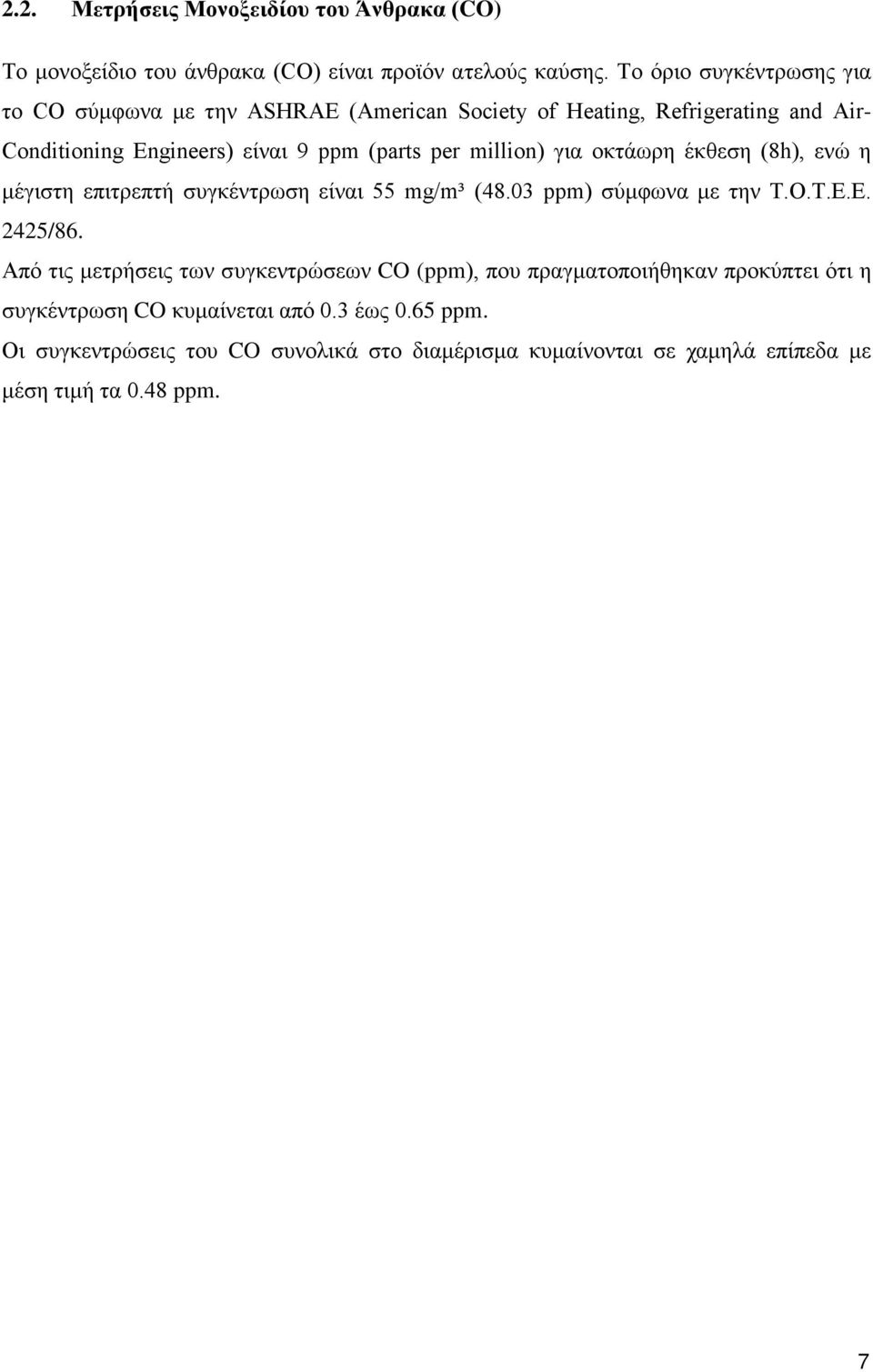 million) για οκτάωρη έκθεση (8h), ενώ η μέγιστη επιτρεπτή συγκέντρωση είναι 55 mg/m³ (48.03 ppm) σύμφωνα με την Τ.Ο.Τ.Ε.Ε. 2425/86.