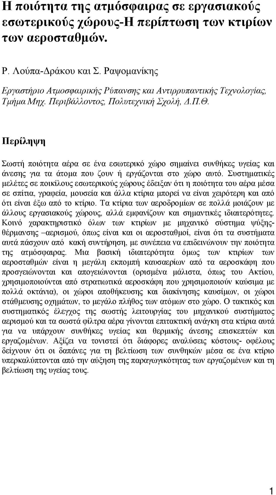 Περίληψη Σωστή ποιότητα αέρα σε ένα εσωτερικό χώρο σημαίνει συνθήκες υγείας και άνεσης για τα άτομα που ζουν ή εργάζονται στο χώρο αυτό.