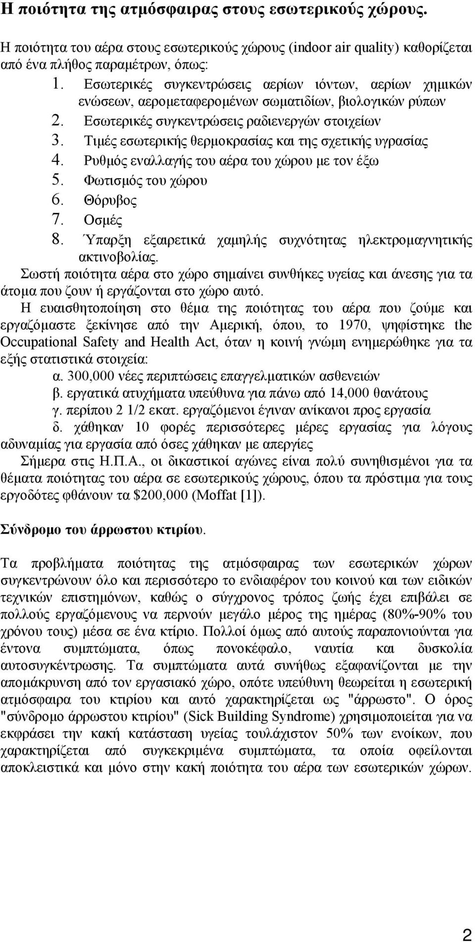 Τιμές εσωτερικής θερμοκρασίας και της σχετικής υγρασίας 4. Ρυθμός εναλλαγής του αέρα του χώρου με τον έξω 5. Φωτισμός του χώρου 6. Θόρυβος 7. Οσμές 8.