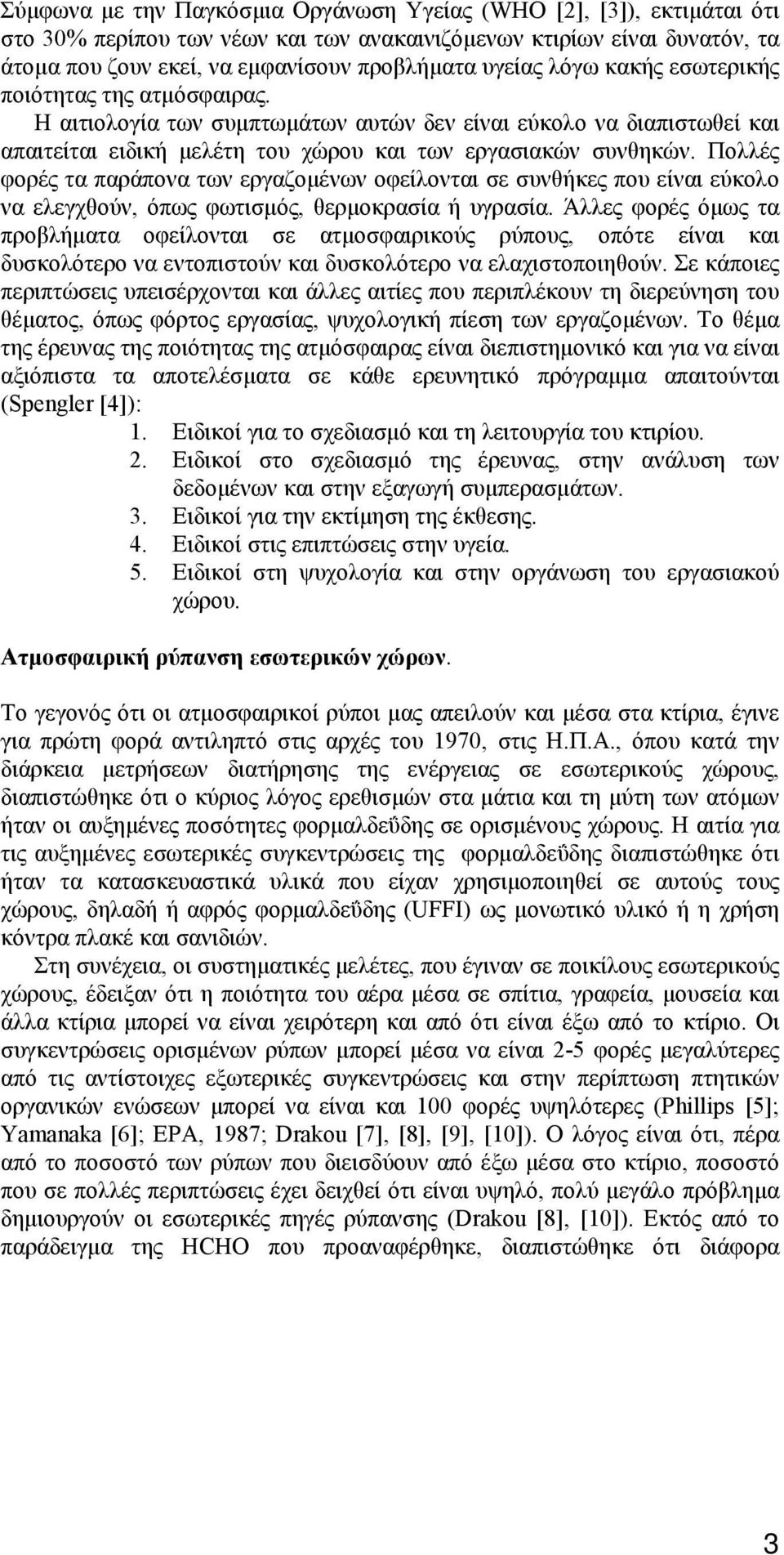 Πολλές φορές τα παράπονα των εργαζομένων οφείλονται σε συνθήκες που είναι εύκολο να ελεγχθούν, όπως φωτισμός, θερμοκρασία ή υγρασία.