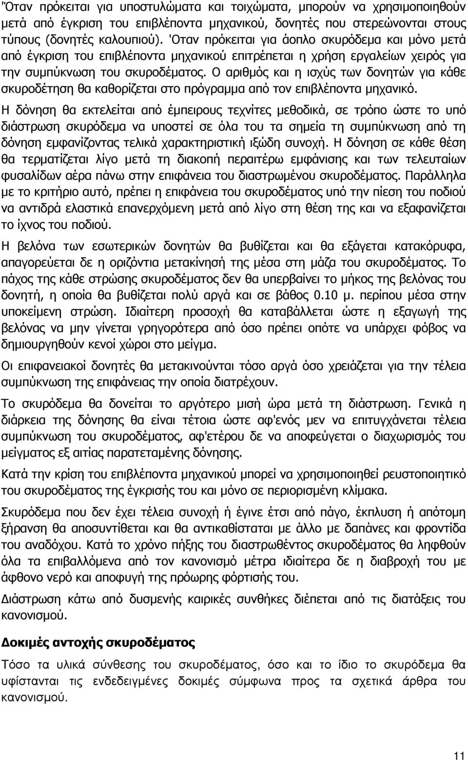 Ο αριθµός και η ισχύς των δονητών για κάθε σκυροδέτηση θα καθορίζεται στο πρόγραµµα από τον επιβλέποντα µηχανικό.