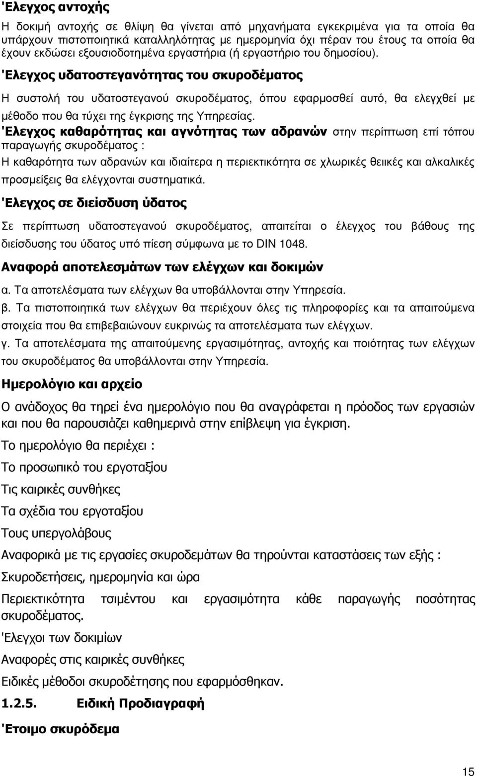 'Ελεγχος υδατοστεγανότητας του σκυροδέµατος Η συστολή του υδατοστεγανού σκυροδέµατος, όπου εφαρµοσθεί αυτό, θα ελεγχθεί µε µέθοδο που θα τύχει της έγκρισης της Υπηρεσίας.