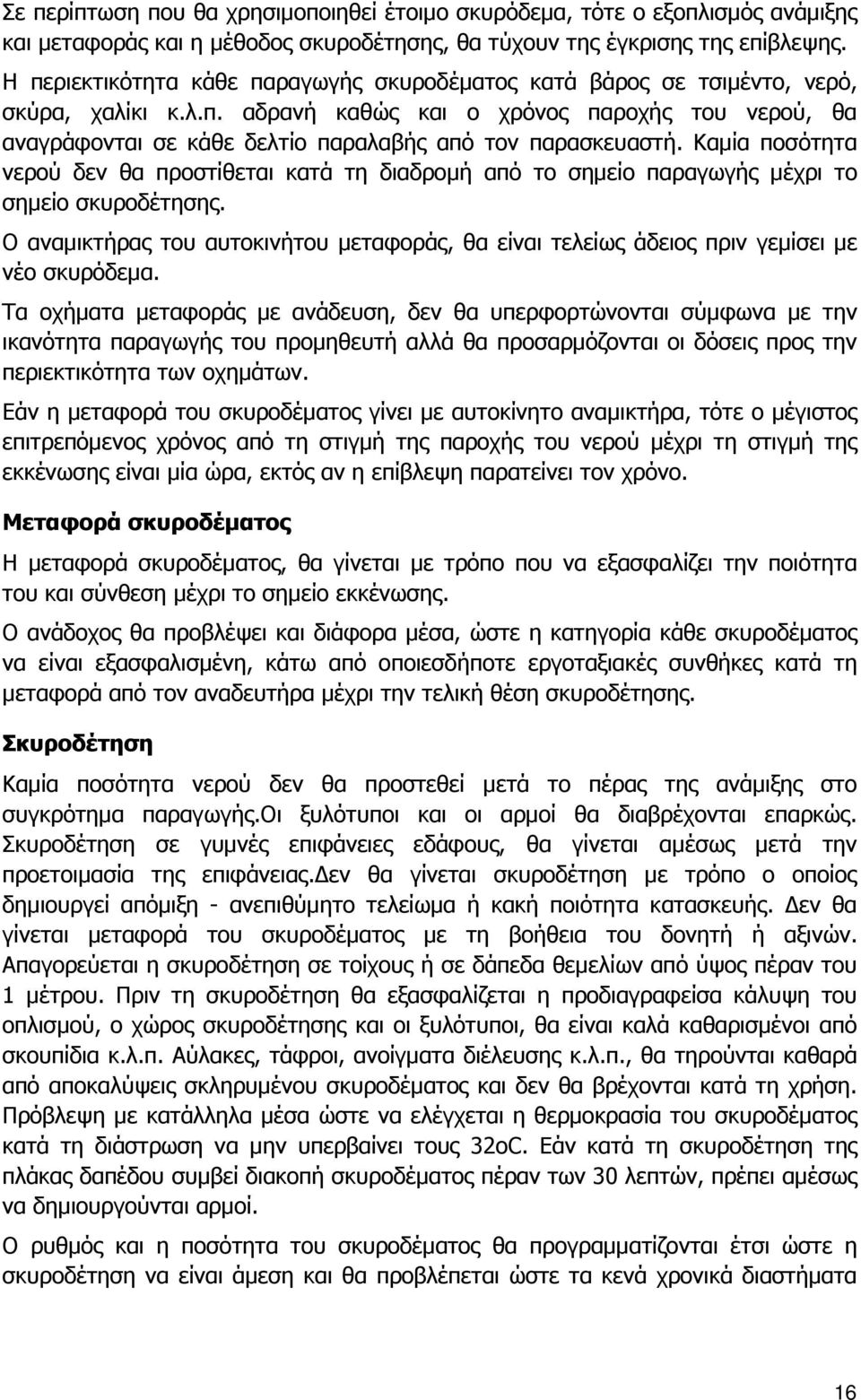 Καµία ποσότητα νερού δεν θα προστίθεται κατά τη διαδροµή από το σηµείο παραγωγής µέχρι το σηµείο σκυροδέτησης.