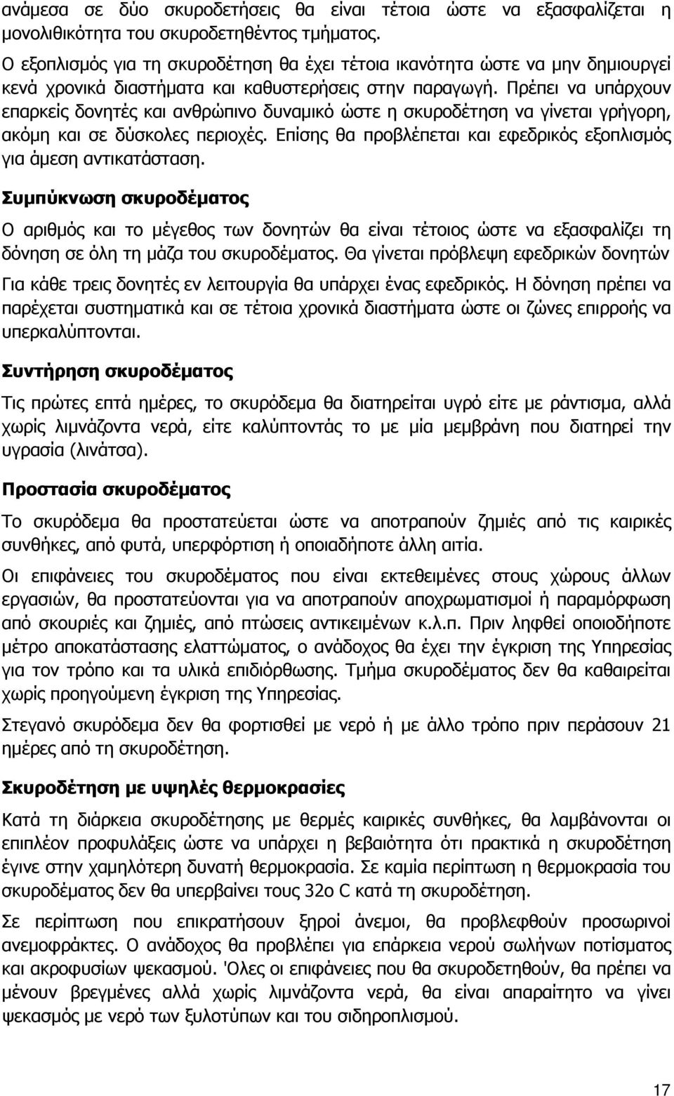 Πρέπει να υπάρχουν επαρκείς δονητές και ανθρώπινο δυναµικό ώστε η σκυροδέτηση να γίνεται γρήγορη, ακόµη και σε δύσκολες περιοχές.