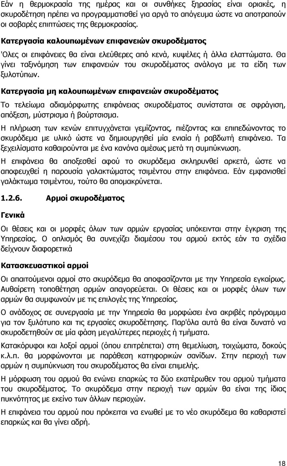 Θα γίνει ταξινόµηση των επιφανειών του σκυροδέµατος ανάλογα µε τα είδη των ξυλοτύπων.