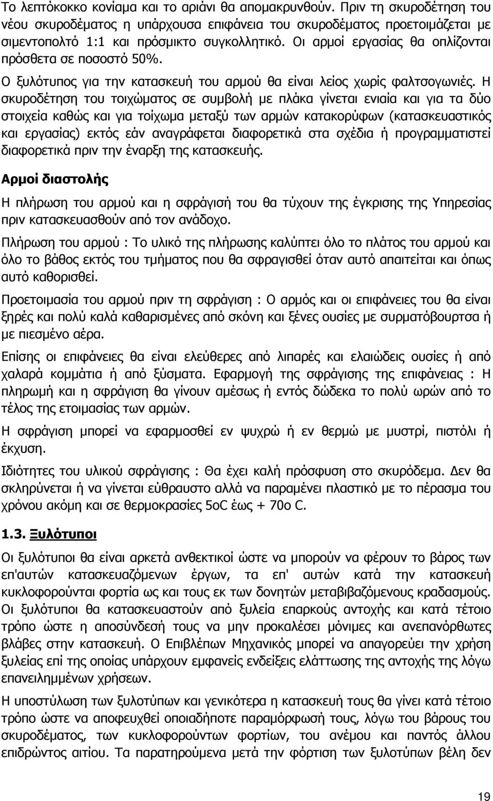 Η σκυροδέτηση του τοιχώµατος σε συµβολή µε πλάκα γίνεται ενιαία και για τα δύο στοιχεία καθώς και για τοίχωµα µεταξύ των αρµών κατακορύφων (κατασκευαστικός και εργασίας) εκτός εάν αναγράφεται