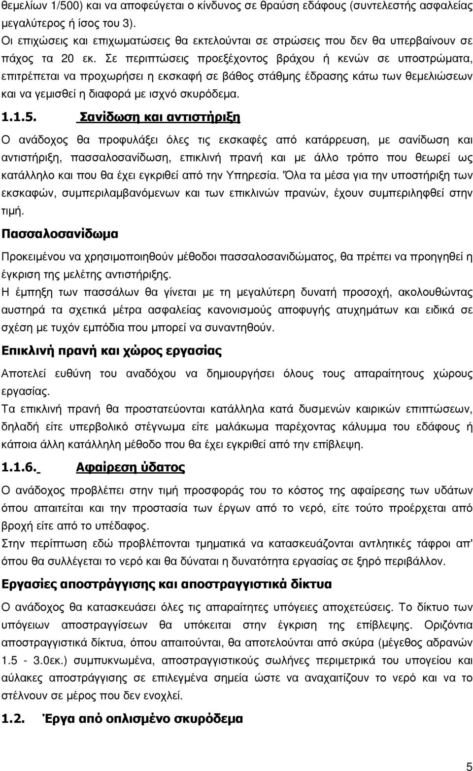 Σε περιπτώσεις προεξέχοντος βράχου ή κενών σε υποστρώµατα, επιτρέπεται να προχωρήσει η εκσκαφή σε βάθος στάθµης έδρασης κάτω των θεµελιώσεων και να γεµισθεί η διαφορά µε ισχνό σκυρόδεµα. 1.1.5.