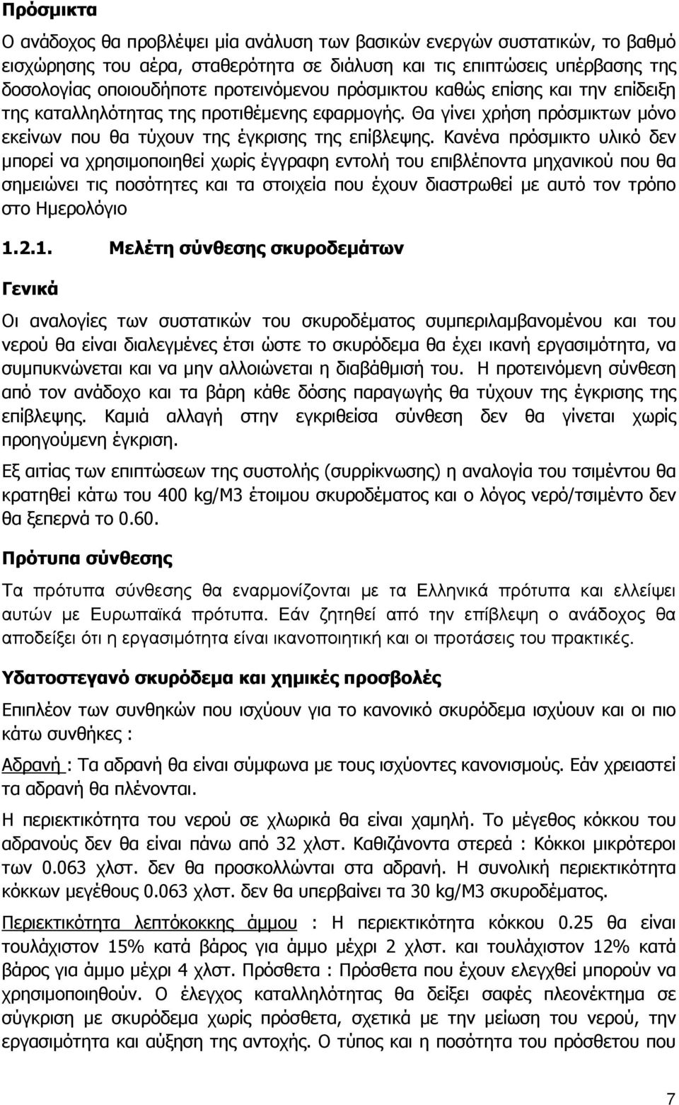 Κανένα πρόσµικτο υλικό δεν µπορεί να χρησιµοποιηθεί χωρίς έγγραφη εντολή του επιβλέποντα µηχανικού που θα σηµειώνει τις ποσότητες και τα στοιχεία που έχουν διαστρωθεί µε αυτό τον τρόπο στο Ηµερολόγιο