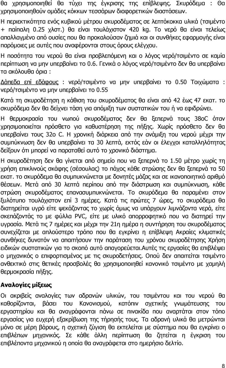 Το νερό θα είναι τελείως απαλλαγµένο από ουσίες που θα προκαλούσαν ζηµιά και οι συνθήκες εφαρµογής είναι παρόµοιες µε αυτές που αναφέρονται στους όρους ελέγχου.