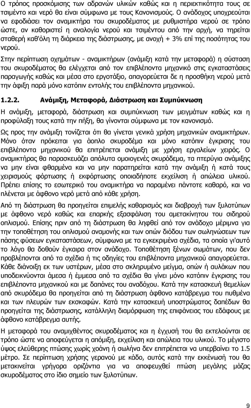 διάρκεια της διάστρωσης, µε ανοχή + 3% επί της ποσότητας του νερού.