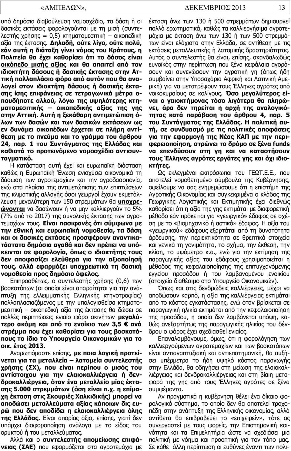 έκτασης στην Αττική πολλαπλάσιο φόρο από αυτόν που θα αναλογεί στον ιδιοκτήτη δάσους ή δασικής έκτασης ίσης επιφάνειας σε τετραγωνικά μέτρα οπουδήποτε αλλού, λόγω της υψηλότερης κτηματομεσιτικής