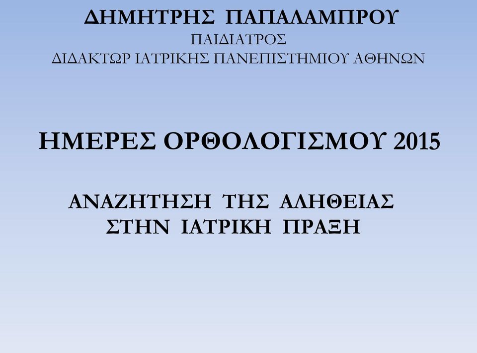 ΑΘΗΝΩΝ ΗΜΕΡΕΣ ΟΡΘΟΛΟΓΙΣΜΟΥ 2015