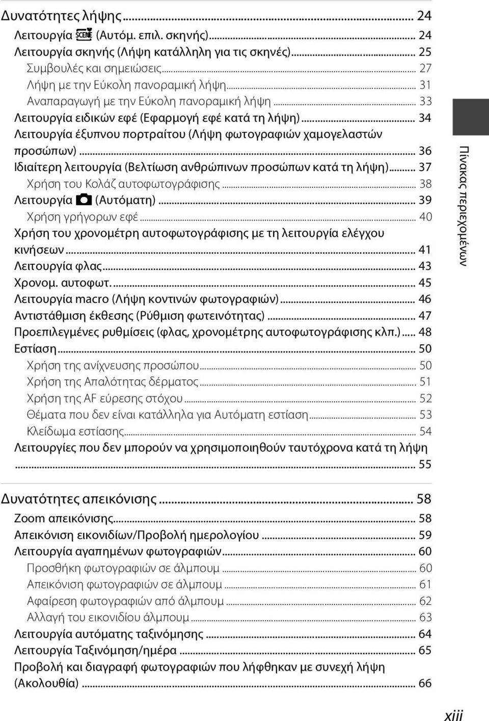 .. 36 Ιδιαίτερη λειτουργία (Βελτίωση ανθρώπινων προσώπων κατά τη λήψη)... 37 Χρήση του Κολάζ αυτοφωτογράφισης... 38 Λειτουργία A (Αυτόματη)... 39 Χρήση γρήγορων εφέ.