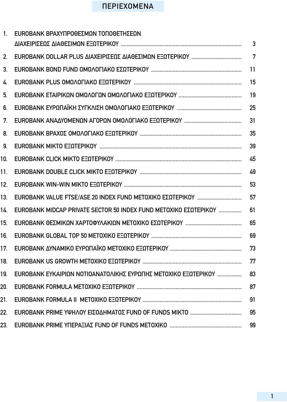 EUROBANK ANA YOMENΩN AΓOPΩN OMOΛOΓIAKO EΞΩTEPIKOY... 31 8. EUROBANK BPAXOΣ OMOΛOΓIAKO EΞΩTEPIKOY... 35 9. EUROBANK MIKTO EΞΩTEPIKOY... 39 10. EUROBANK CLICK MIKTO EΞΩTEPIKOY... 45 11.