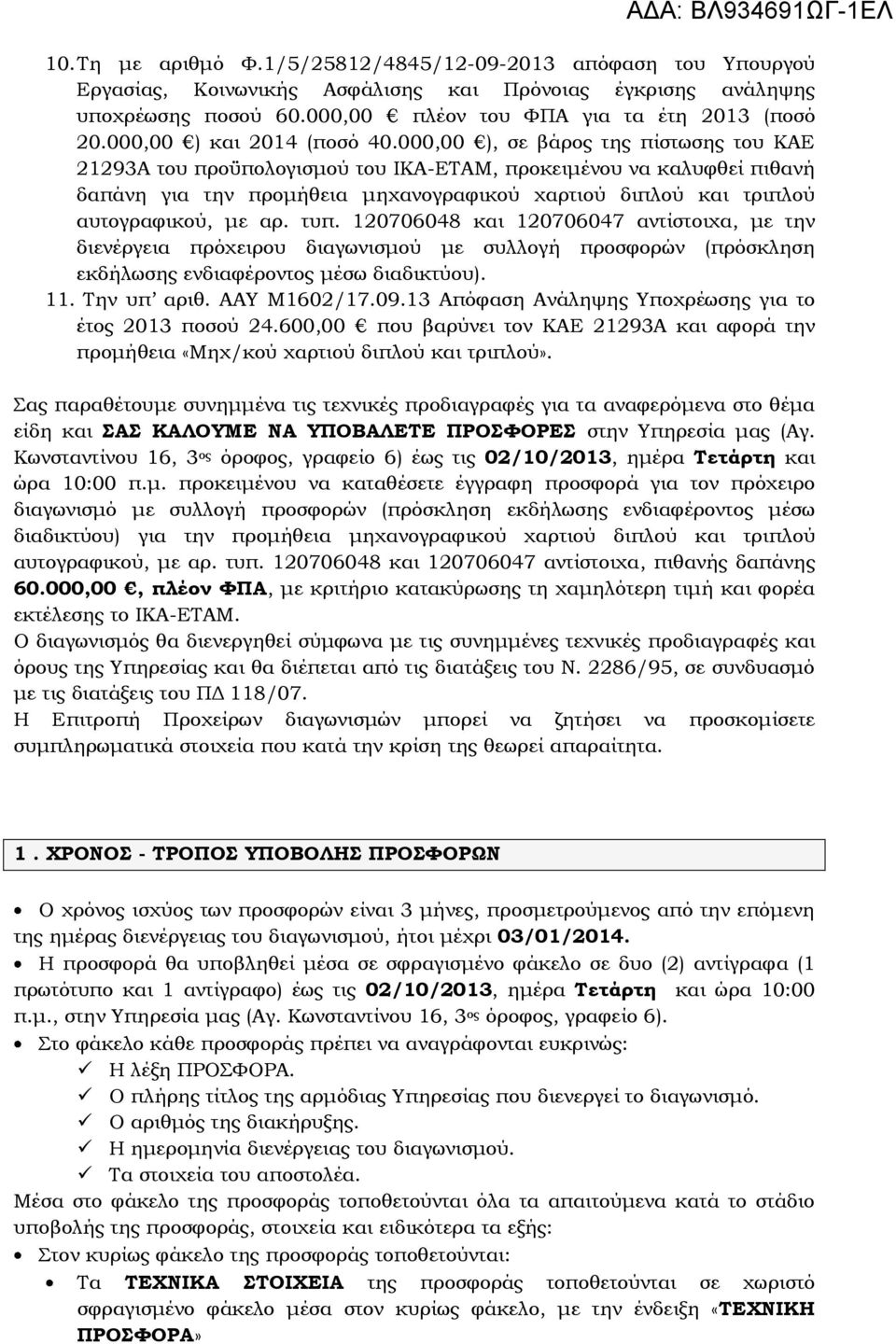 000,00 ), σε βάρος της πίστωσης του ΚΑΕ 21293Α του προϋπολογισμού του ΙΚΑ-ΕΤΑΜ, προκειμένου να καλυφθεί πιθανή δαπάνη για την προμήθεια μηχανογραφικού χαρτιού διπλού και τριπλού αυτογραφικού, με αρ.