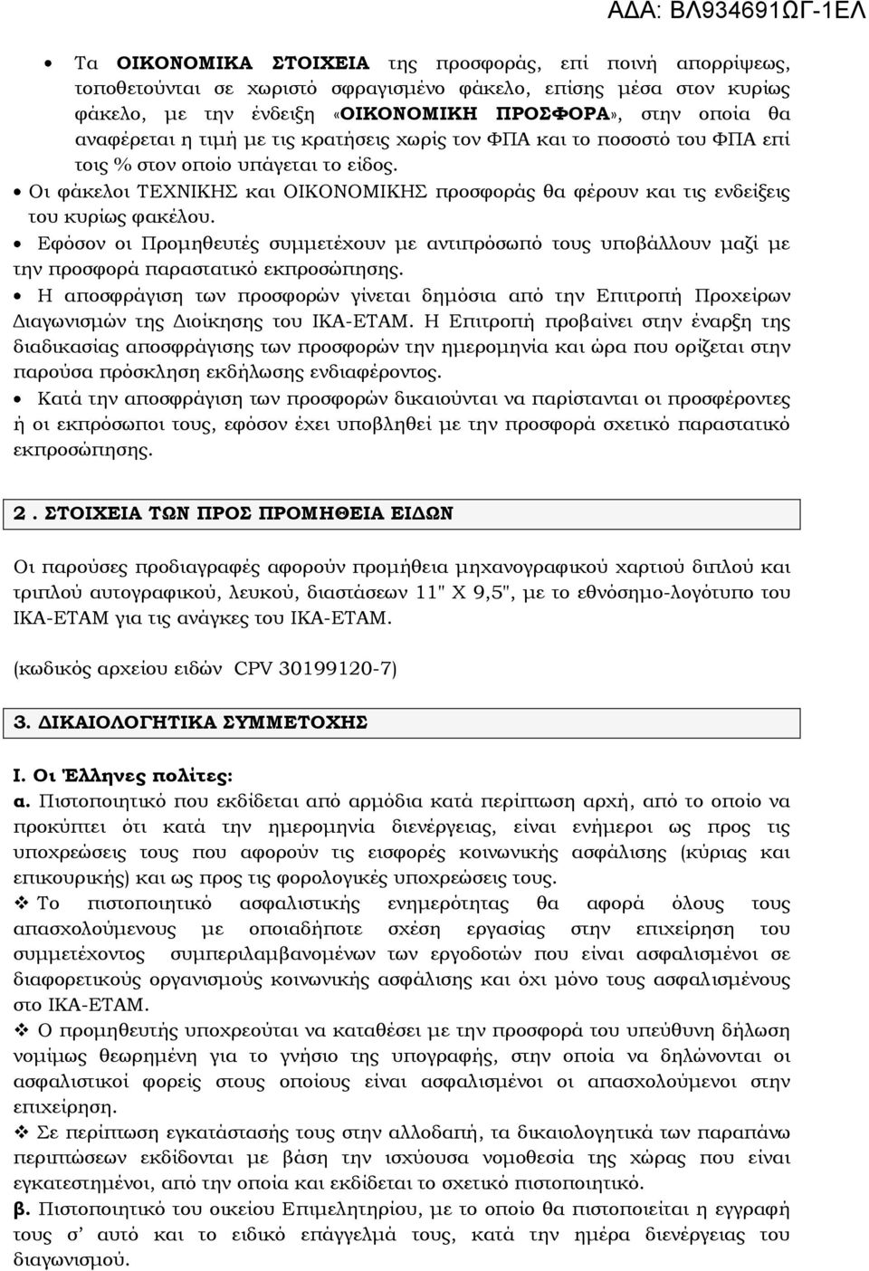 Εφόσον οι Προμηθευτές συμμετέχουν με αντιπρόσωπό τους υποβάλλουν μαζί με την προσφορά παραστατικό εκπροσώπησης.