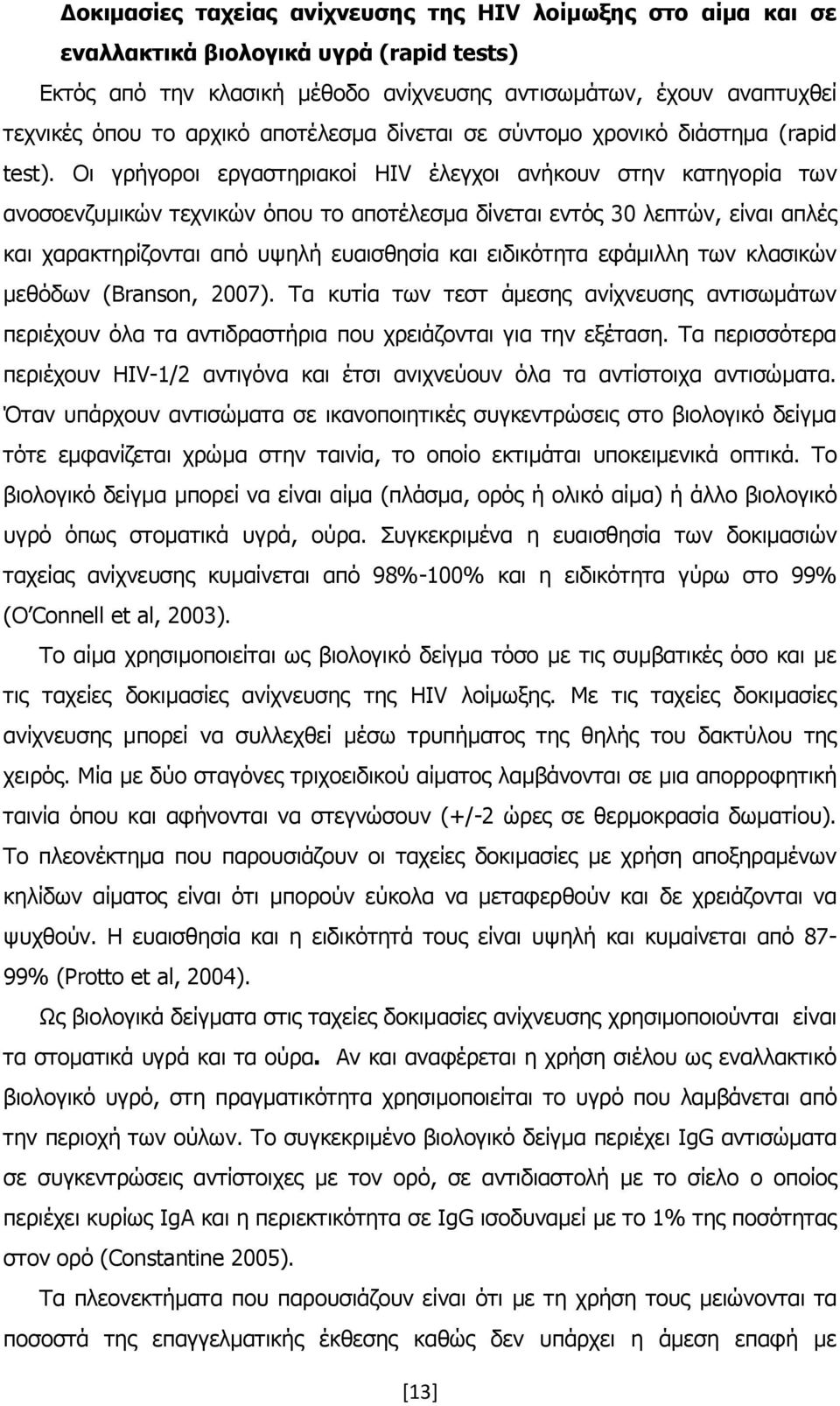 Νη γξήγνξνη εξγαζηεξηαθνί HIV έιεγρνη αλήθνπλ ζηελ θαηεγνξία ησλ αλνζνελδπκηθψλ ηερληθψλ φπνπ ην απνηέιεζκα δίλεηαη εληφο 30 ιεπηψλ, είλαη απιέο θαη ραξαθηεξίδνληαη απφ πςειή επαηζζεζία θαη