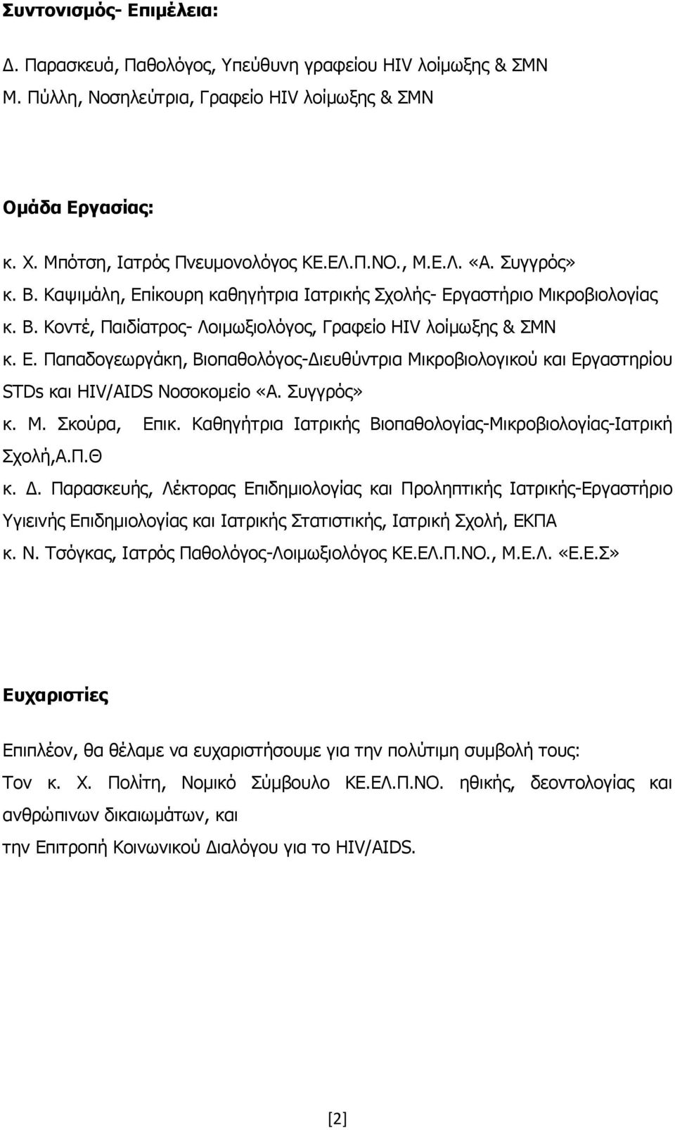 Ππγγξφο» θ. Κ. Πθνχξα, Δπηθ. Θαζεγήηξηα Ηαηξηθήο Βηνπαζνινγίαο-Κηθξνβηνινγίαο-Ηαηξηθή Πρνιή,Α.Ξ.Θ θ. Γ.