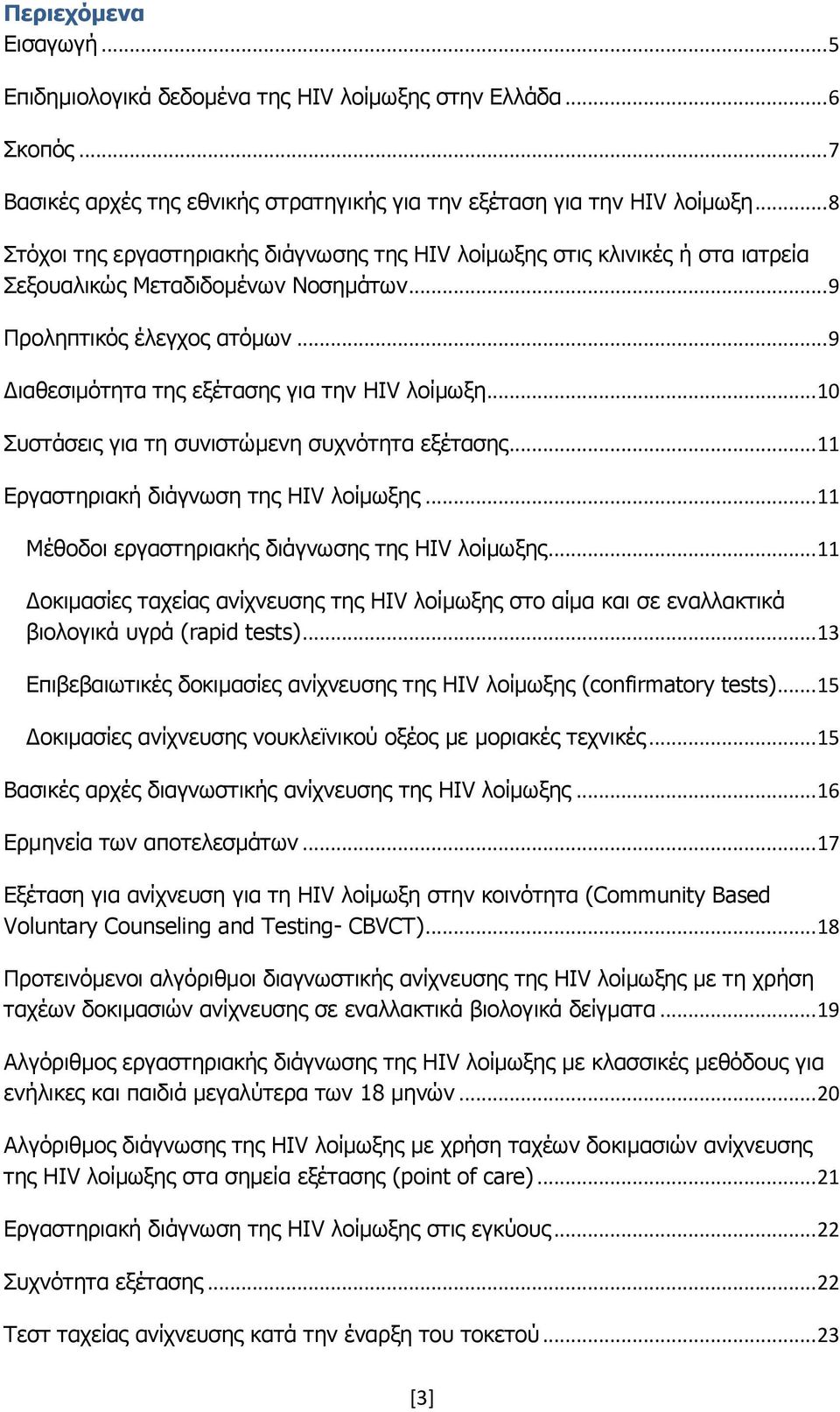 .. 9 Γηαζεζηκφηεηα ηεο εμέηαζεο γηα ηελ HIV ινίκσμε... 10 Ππζηάζεηο γηα ηε ζπληζηψκελε ζπρλφηεηα εμέηαζεο... 11 Δξγαζηεξηαθή δηάγλσζε ηεο HIV ινίκσμεο.