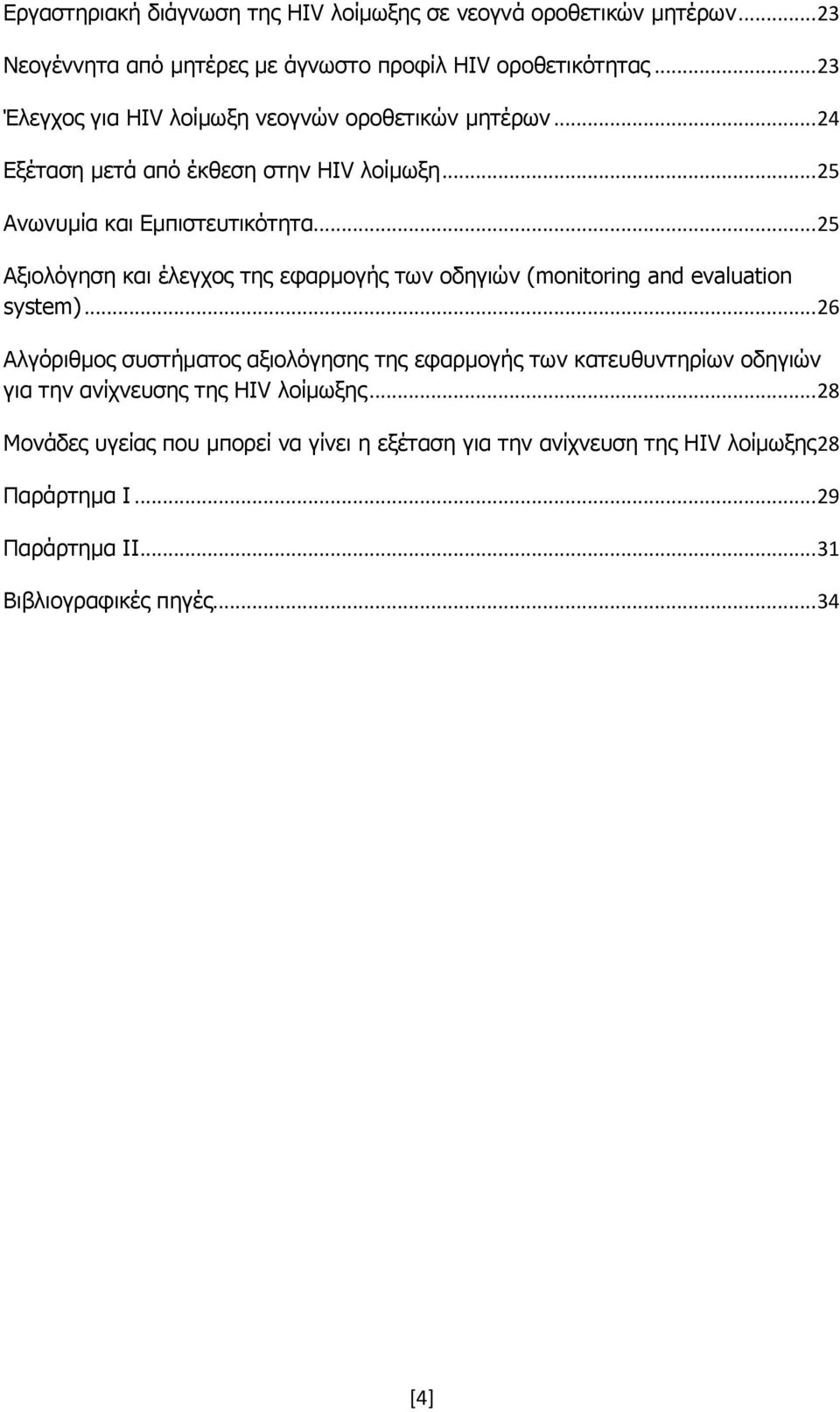 .. 25 Αμηνιφγεζε θαη έιεγρνο ηεο εθαξκνγήο ησλ νδεγηψλ (monitoring and evaluation system).