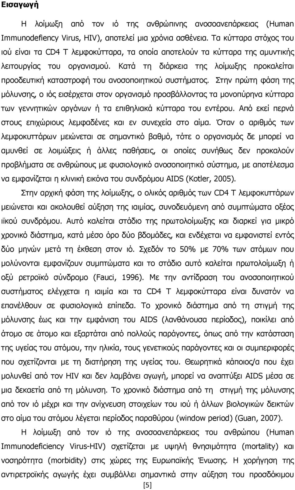 Θαηά ηε δηάξθεηα ηεο ινίκσμεο πξνθαιείηαη πξννδεπηηθή θαηαζηξνθή ηνπ αλνζνπνηεηηθνχ ζπζηήκαηνο.