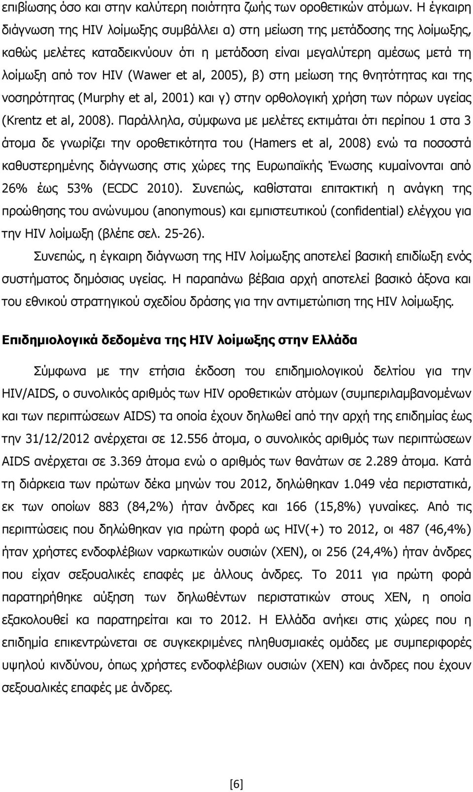 2005), β) ζηε κείσζε ηεο ζλεηφηεηαο θαη ηεο λνζεξφηεηαο (Murphy et al, 2001) θαη γ) ζηελ νξζνινγηθή ρξήζε ησλ πφξσλ πγείαο (Krentz et al, 2008).