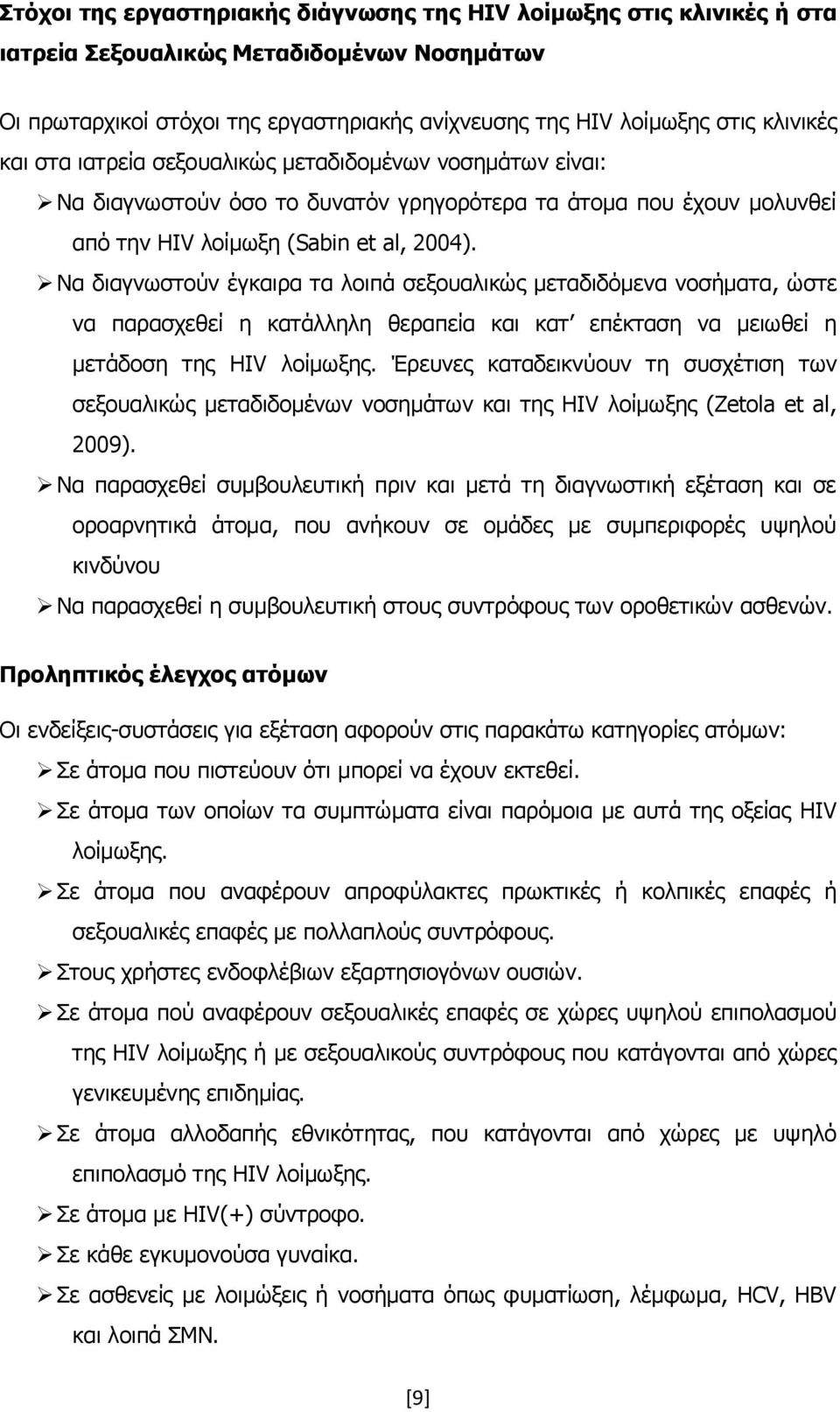 Λα δηαγλσζηνχλ έγθαηξα ηα ινηπά ζεμνπαιηθψο κεηαδηδφκελα λνζήκαηα, ψζηε λα παξαζρεζεί ε θαηάιιειε ζεξαπεία θαη θαη επέθηαζε λα κεησζεί ε κεηάδνζε ηεο HIV ινίκσμεο.