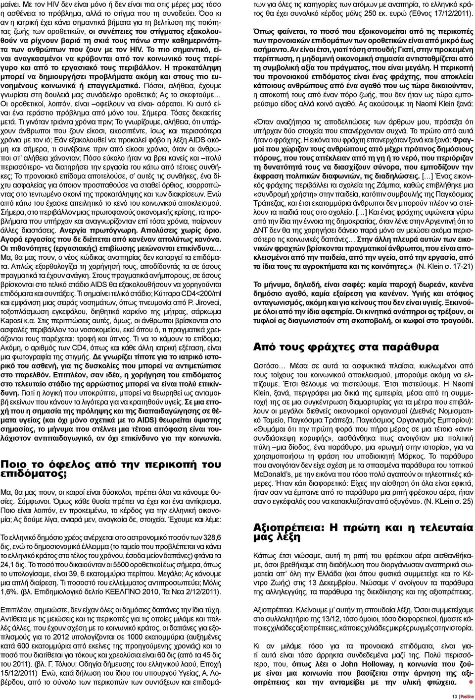 ανθρώπων που ζουν με τον HIV. Το πιο σημαντικό, είναι αναγκασμένοι να κρύβονται από τον κοινωνικό τους περίγυρο και από το εργασιακό τους περιβάλλον.