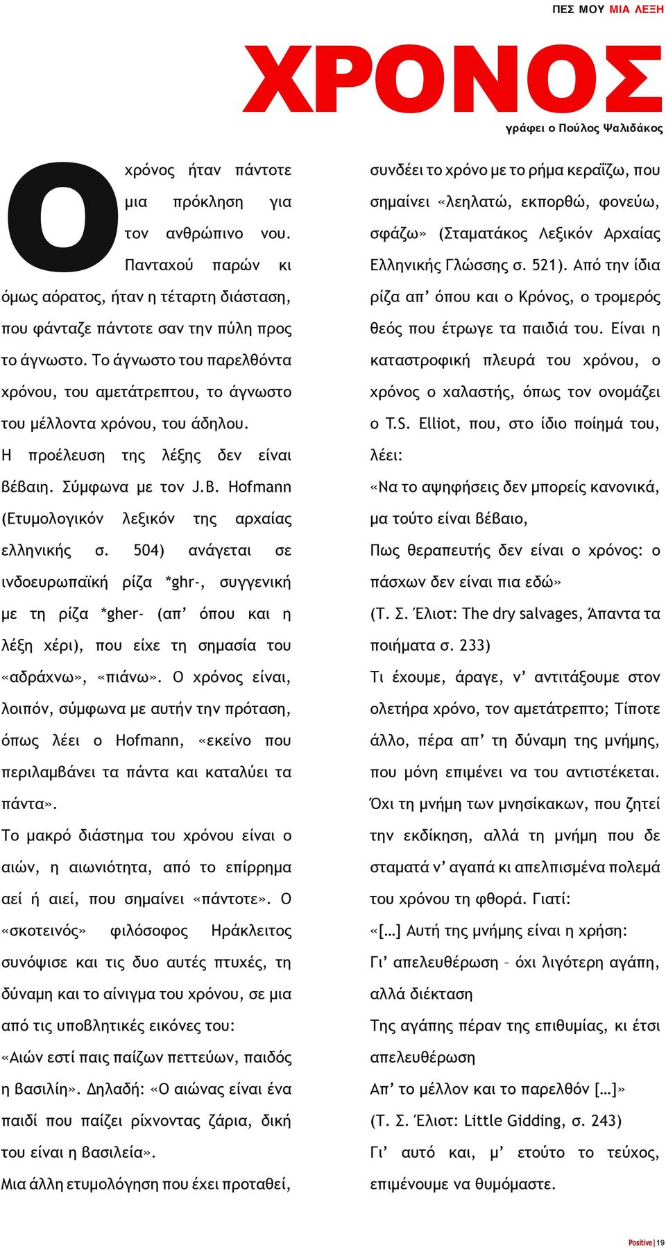 (Σταματάκος Λεξικόν Αρχαίας Ελληνικής Γλώσσης σ. 521). Από την ίδια ρίζα απ όπου και ο Κρόνος, ο τρομερός που φάνταζε πάντοτε σαν την πύλη προς το άγνωστο.