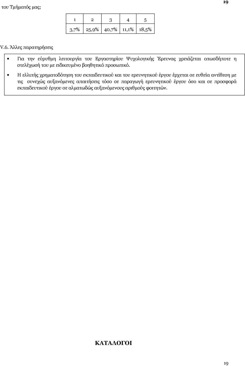 με ειδικευμένο βοηθητικό προσωπικό.