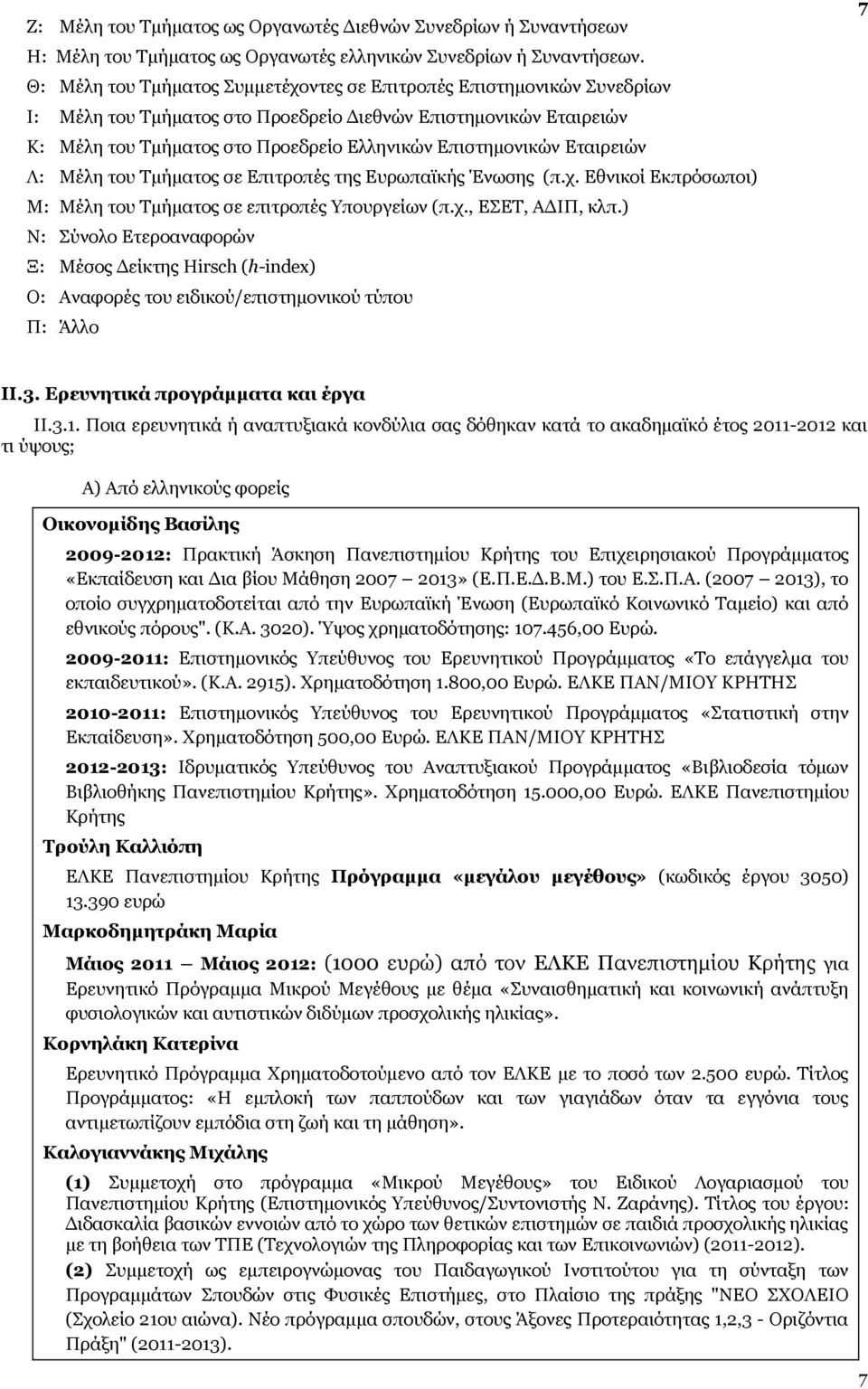 Εταιρειών Λ: Μέλη του Τμήματος σε Επιτροπές της Ευρωπαϊκής Ένωσης (π.χ. Εθνικοί Εκπρόσωποι) Μ: Μέλη του Τμήματος σε επιτροπές Υπουργείων (π.χ., ΕΣΕΤ, ΑΔΙΠ, κλπ.