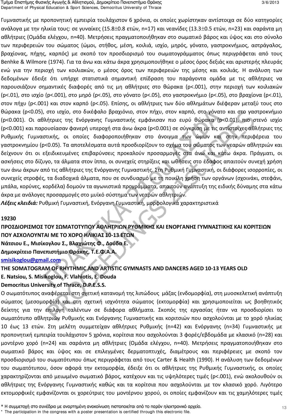 Μετρήσεις πραγματοποιήθηκαν στο σωματικό βάρος και ύψος και στο σύνολο των περιφερειών του σώματος (ώμοι, στήθος, μέση, κοιλιά, ισχίο, μηρός, γόνατο, γαστροκνήμιος, αστράγαλος, βραχίονας, πήχης,