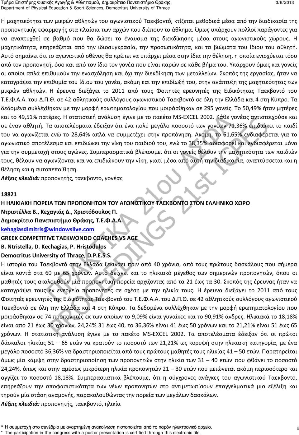 Η μαχητικότητα, επηρεάζεται από την ιδιοσυγκρασία, την προσωπικότητα, και τα βιώματα του ίδιου του αθλητή.