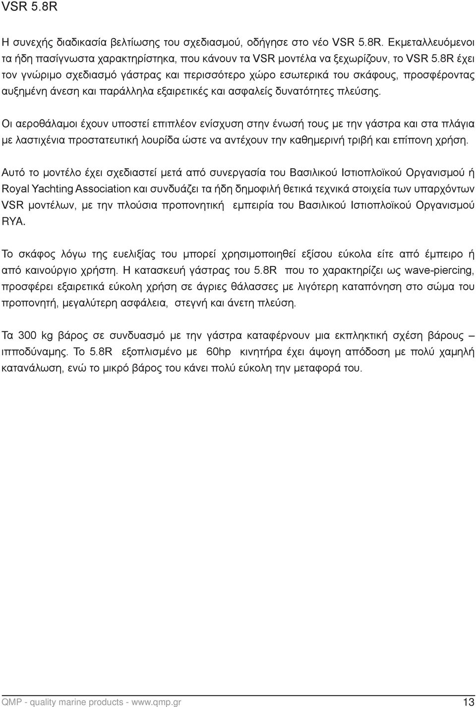 Οι αεροθάλαμοι έχουν υποστεί επιπλέον ενίσχυση στην ένωσή τους με την γάστρα και στα πλάγια με λαστιχένια προστατευτική λουρίδα ώστε να αντέχουν την καθημερινή τριβή και επίπονη χρήση.