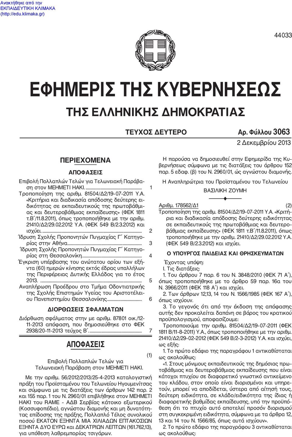 21410/Δ2/29.02.2012 Υ.Α. (ΦΕΚ 549 Β/2.3.2012) και ισχύει.... 2 Ίδρυση Σχολής Προπονητών Πυγμαχίας Γ Κατηγο ρίας στην Αθήνα.... 3 Ίδρυση Σχολής Προπονητών Πυγμαχίας Γ Κατηγο ρίας στη Θεσσαλονίκη.