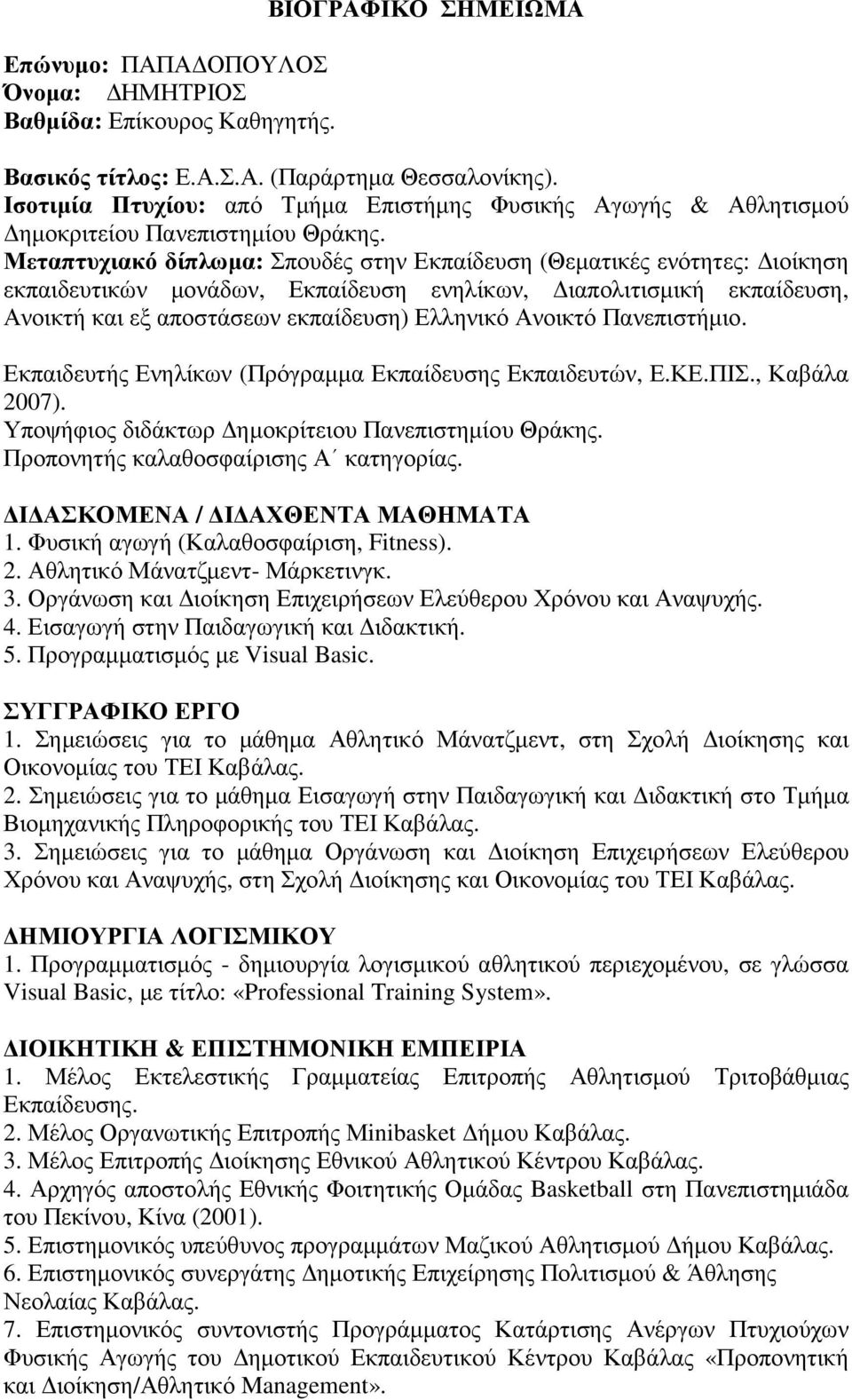 Μεταπτυχιακό δίπλωµα: Σπουδές στην Εκπαίδευση (Θεµατικές ενότητες: ιοίκηση εκπαιδευτικών µονάδων, Εκπαίδευση ενηλίκων, ιαπολιτισµική εκπαίδευση, Ανοικτή και εξ αποστάσεων εκπαίδευση) Ελληνικό Ανοικτό