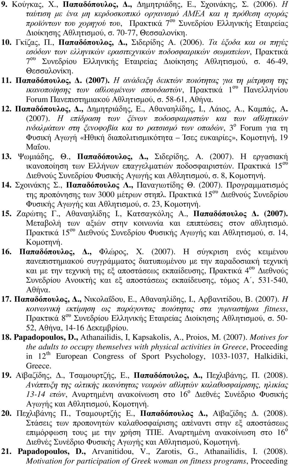 , Παπαδόπουλος,., Σιδερίδης Α. (2006). Τα έξοδα και οι πηγές εσόδων των ελληνικών ερασιτεχνικών ποδοσφαιρικών σωµατείων, Πρακτικά 7 ου Συνεδρίου Ελληνικής Εταιρείας ιοίκησης Αθλητισµού, σ.