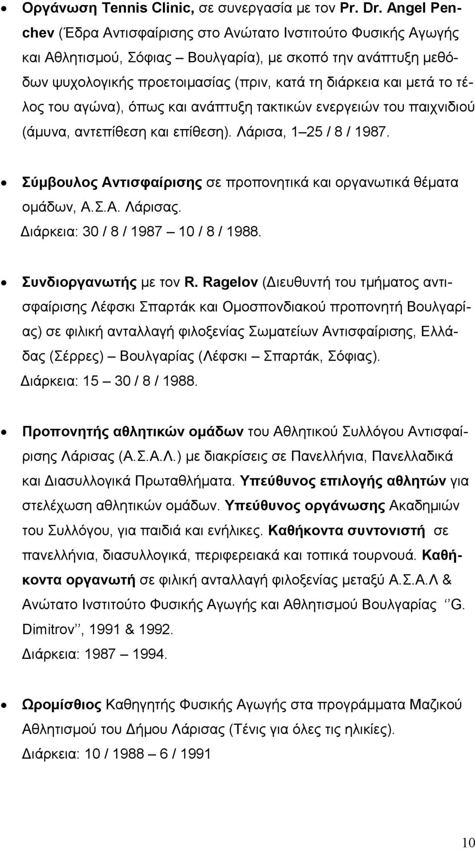 τέλος του αγώνα), όπως και ανάπτυξη τακτικών ενεργειών του παιχνιδιού (άµυνα, αντεπίθεση και επίθεση). Λάρισα, 1 25 / 8 / 1987. Σύµβουλος Αντισφαίρισης σε προπονητικά και οργανωτικά θέµατα οµάδων, Α.