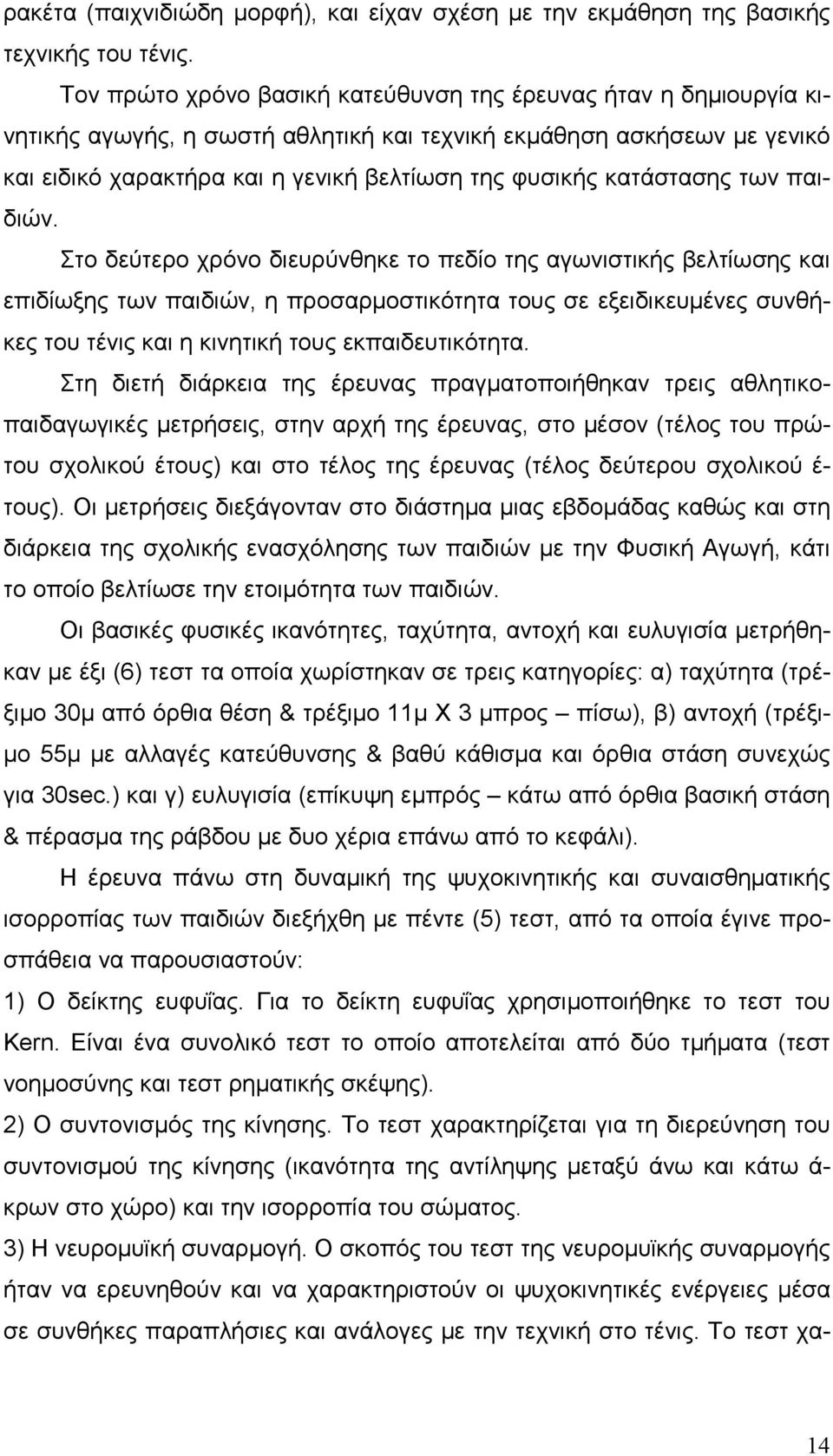 κατάστασης των παιδιών.