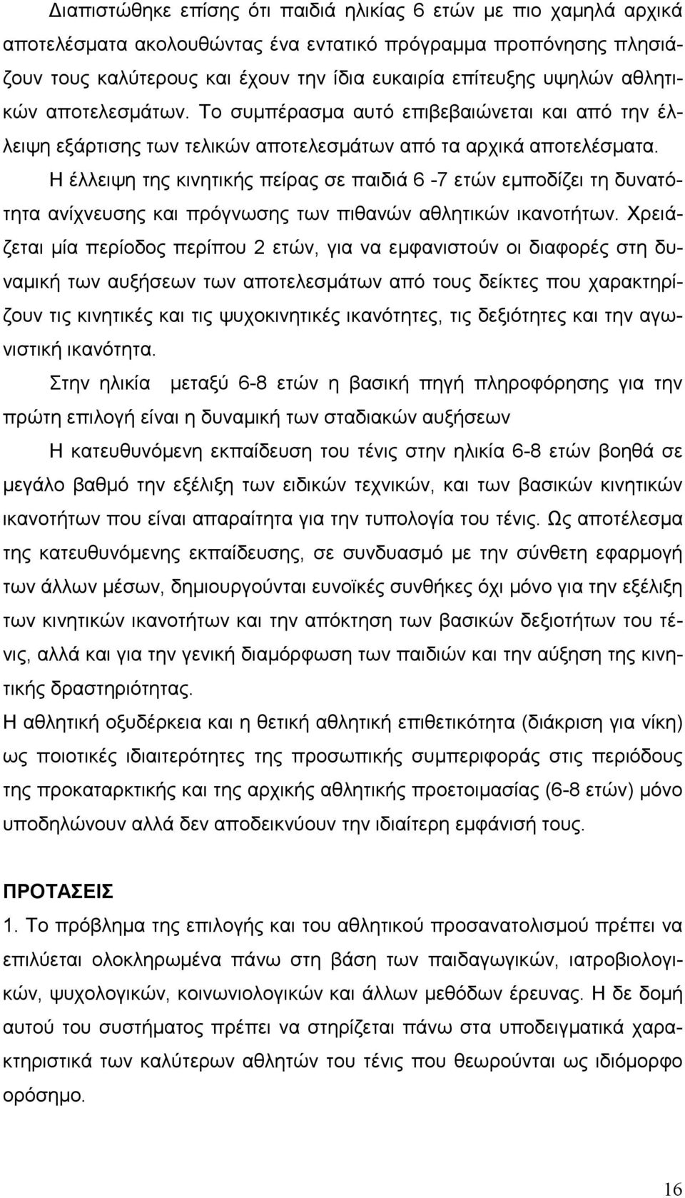 Η έλλειψη της κινητικής πείρας σε παιδιά 6-7 ετών εµποδίζει τη δυνατότητα ανίχνευσης και πρόγνωσης των πιθανών αθλητικών ικανοτήτων.